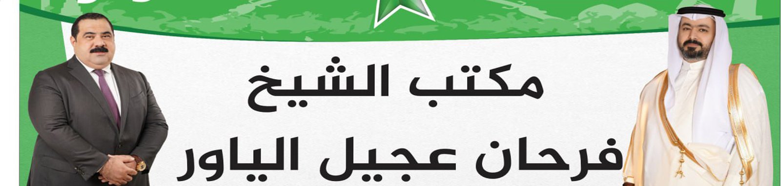 مكتب الشيخ فرحان ثائر عجيل الياور